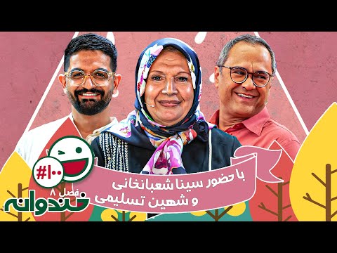 فصل هشتم خندوانه قسمت 100 با کیفیت عالی 1080 - با شهین تسلیمی و سینا شعبانخانی