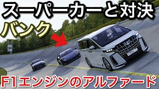 Download lagu 【スーパーカー対決】F1エンジンのアルファード!バンクを爆走!picar3 mp3 Download lagu 【スーパーカー対決】F1エンジンのアルファード!バンクを爆走!picar3 mp3