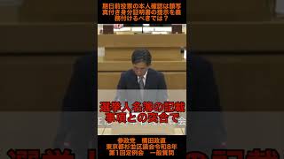 【参政党　横田政直】　期日前投票の本人確認は顔写真付き身分証明書の提示を義務付けるべきでは？
