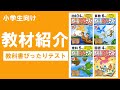 【教材紹介】小学生の定期テスト対策にはこれ！教科書ぴったりテスト