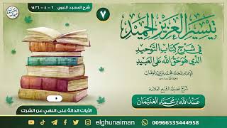 صورة ٧. تيسير العزيز الحميد في شرح كتاب التوحيد | العلامة عبدالله الغنيمان