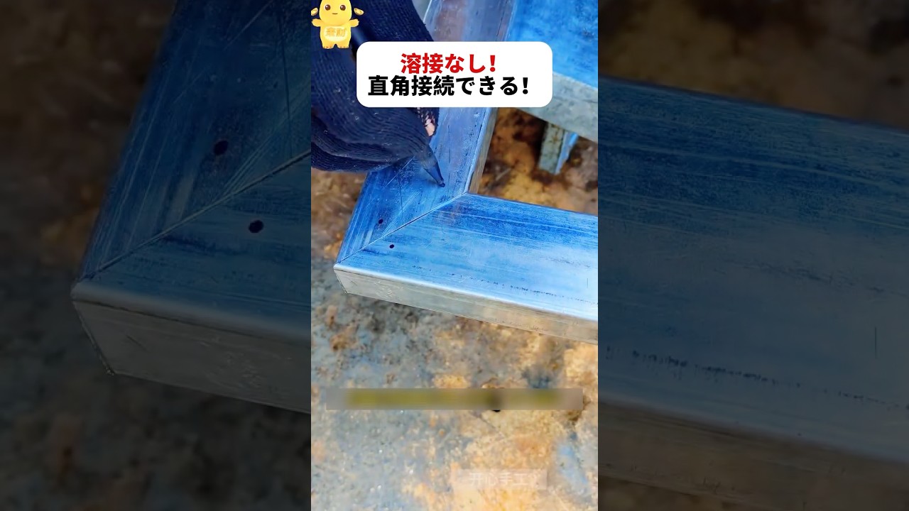 溶接なし！ 直角接続できる！  #DIY #金属加工 #作業テクニック #ライフハック #職人技