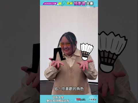 A哥闖蕩世新大學