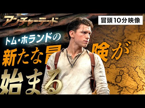 【本編冒頭10分】『アンチャーテッド』期間限定公開中！〈4/27(水)デジタル配信、6/8(水)4K UHD＆ブルーレイ＆DVD発売！トム・ホランド、マーク・ウォールバーグのコメント付き！〉