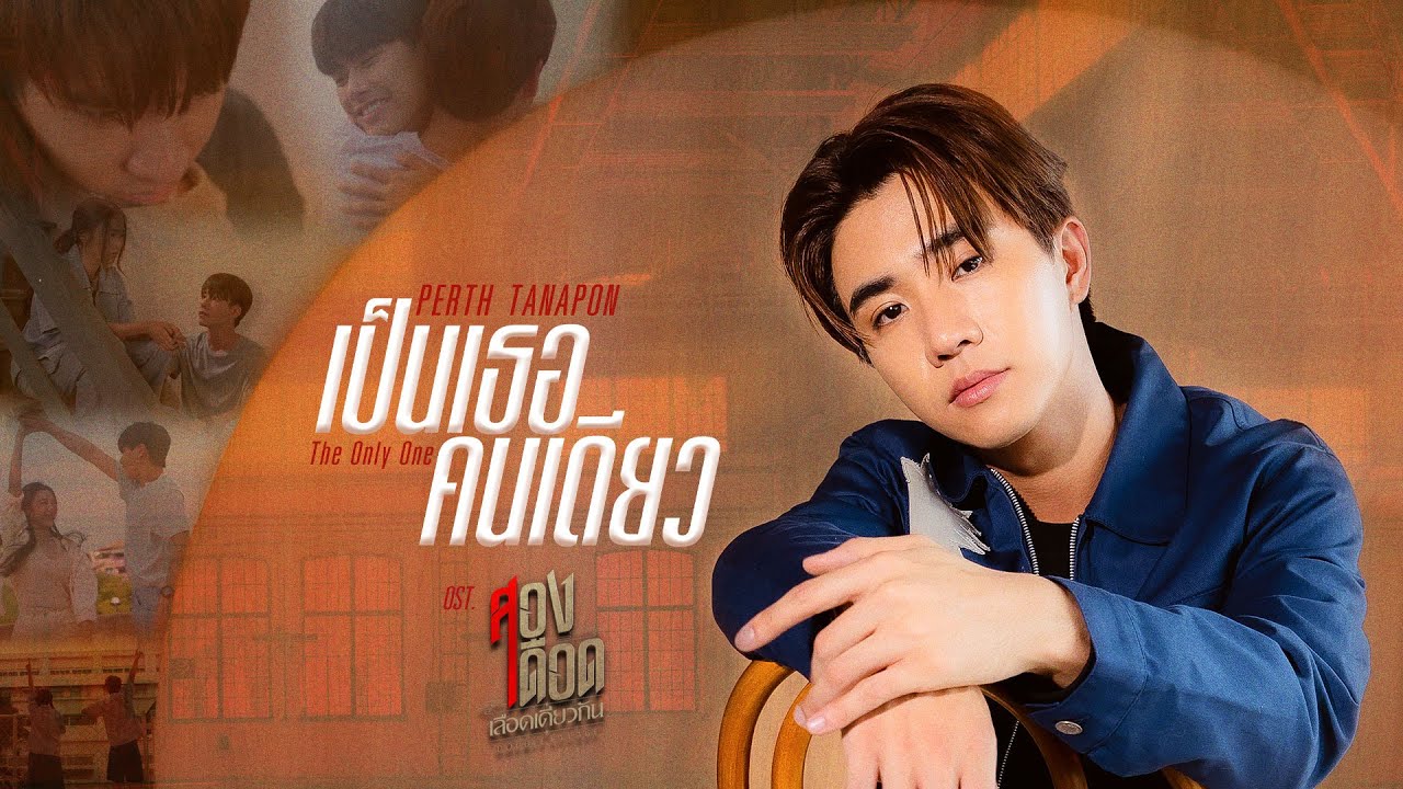 เนื้อเพลง เป็นเธอคนเดียว Perth Tanapon (เพิร์ธ ธนพนธ์)