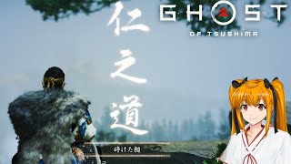 PC版ゴーストオブツシマ Part:03 たか救出作戦【ボイスロイド実況】