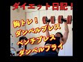 [筋トレ]ダイエット日記＃4マヒロしゃちょうの筋トレ日記