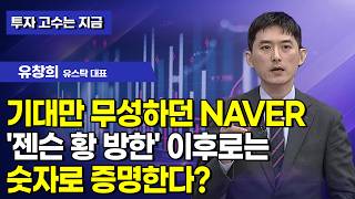 [투자 고수는 지금] 기대만 무성하던 NAVER '젠슨 황 방한' 이후로는 숫자로 증명한다? / 머니투데이방…
