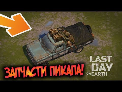 Нашел запчасти для сборки пикапа на рейде ! Last Day on Earth: Survival