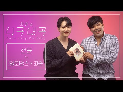 [4K][최준의니곡내곡] 최준 - 선물(feat.멜로망스) LIVE