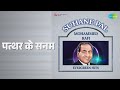 पत्थर के सनम Suhane Pal Mohammed Rafi Evergreen Hits Vipin Sachdeva Songs