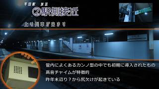 篠ノ井線 平田駅遠隔放送・接近放送 | Информатор станции Хирата, линии Синонои