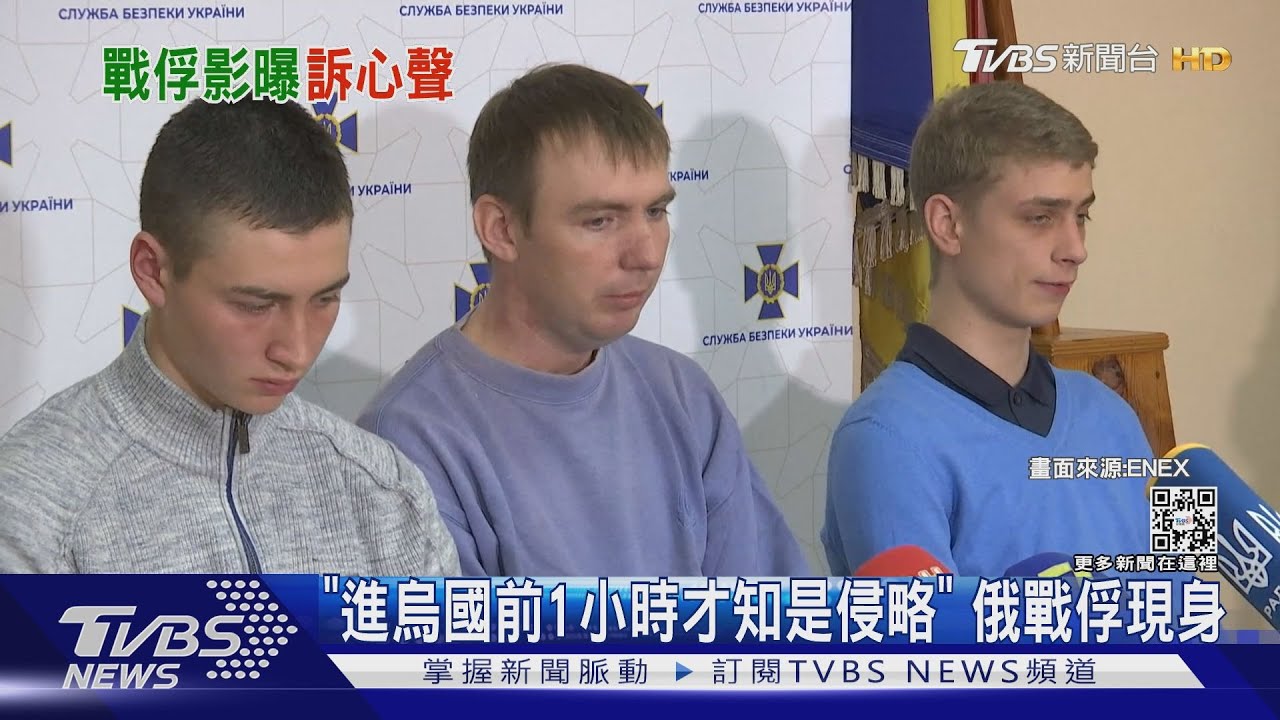「進烏國前1小時才知是侵略」 俄戰俘現身