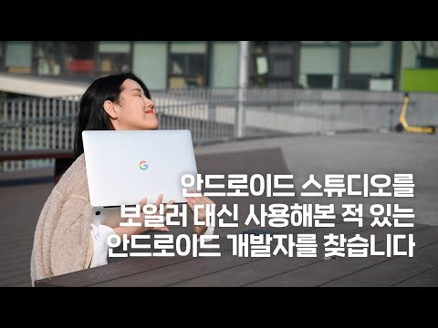 유어슈 리크루팅 - 안드로이드 개발자를 찾습니다