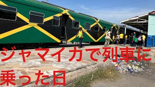 ジャマイカ便り#55 ジャマイカで列車に乗る