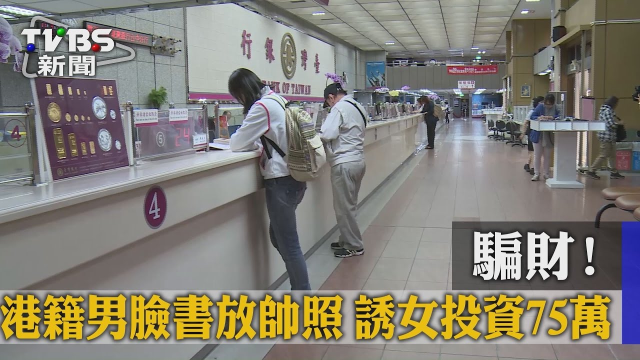 騙財!港籍男臉書放帥照 誘女投資75萬