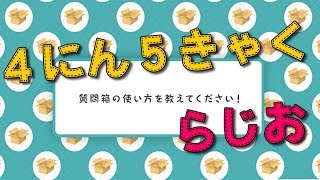 【4人5脚ラジオ】質問箱回答(生放送)【しんみり配信】