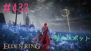 ♯432【今さら初見のELDEN RING】青海岸でのビリビリ玉配置と黒モヤ怪人登場が確定する条件をそれぞれ予想するが、そもそもそんなものに法則など無いのかもしれない