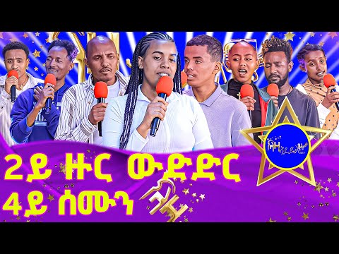 ውድድር ላዛ ኣይዶል 2017 - 2ይ ዙር - 4ይ ሰሙን  #LazaIdol #ላዛኣይዶል
