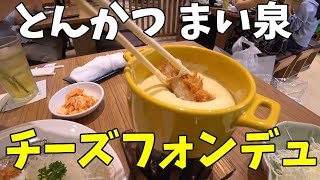 バンコクのまい泉でとんかつチーズフォンデュを注文