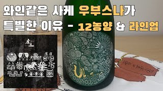 쌀까지 복원시킨 우부스나 사케! 