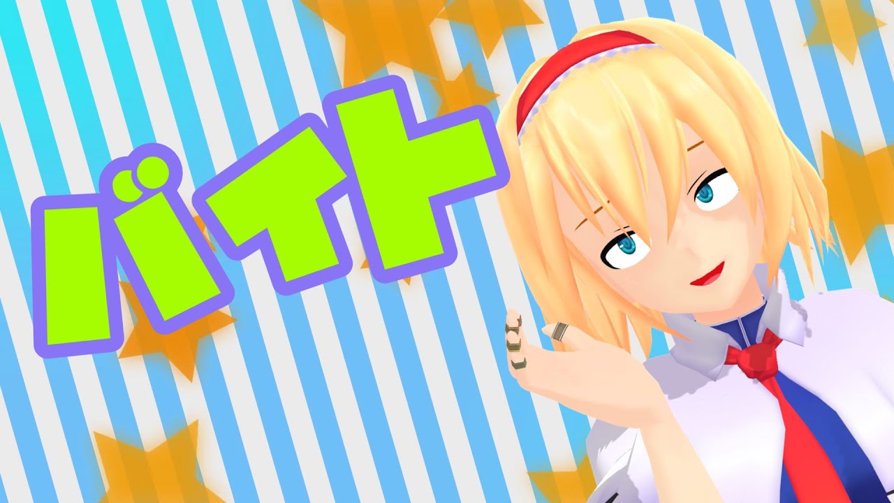【東方MMD】アリスのバイト