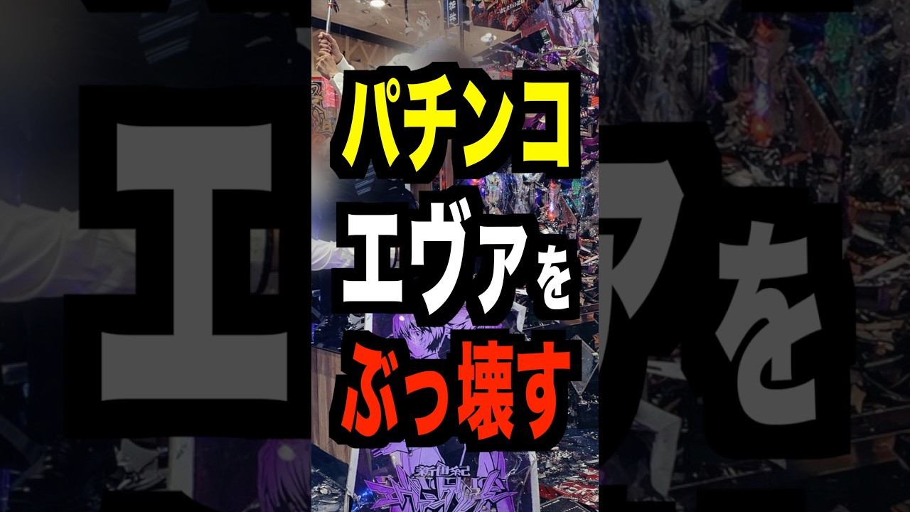 パチンコ店員【エヴァをぶっ壊す】牙狼ハンマーおじさん再来？バニラ求人パチンコ爆誕？