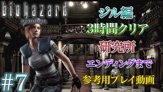 【END】#7 バイオハザードHDリマスター ジル編3時間クリア プレイ動画 研究所~タイラント戦エンディングまで