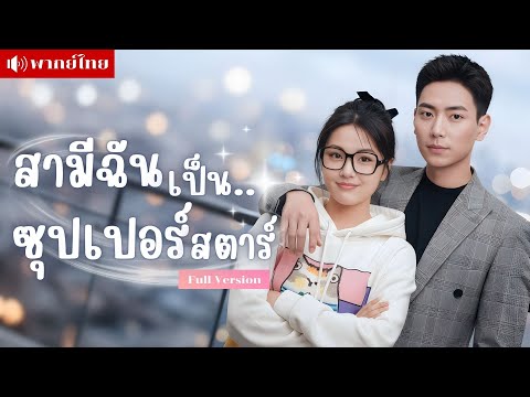 สาวรับจ้างได้สามีเป็นดารา! ภารกิจแฉพลิกเป็นภารกิจหัวใจ! จากคู่กัดกลายเป็นคู่รักจนคนทั้งวงการจับตามอง