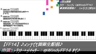 【FF14】♪メンテでも演奏 生配信♪