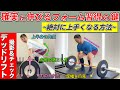 【BIG3③】フォームを『完璧』に習得するための撮影方法【デッドリフト編】