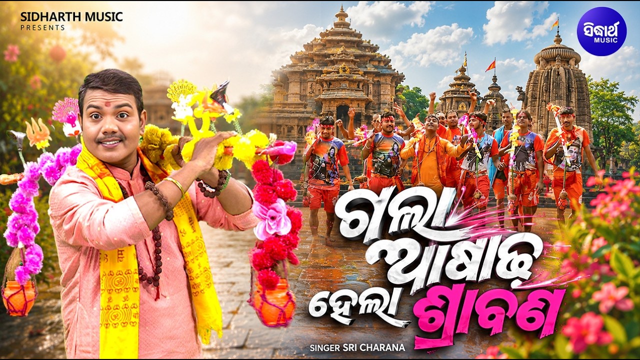 𝐆𝐚𝐥𝐚 𝐀𝐬𝐚𝐝𝐡𝐚 𝐇𝐞𝐥𝐚 𝐒𝐡𝐫𝐚𝐛𝐚𝐧𝐚 | ଗଲା ଆଷାଢ଼ ହେଲା ଶ୍?