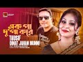 Ek Pa Du Pa Kore | এক পা দু পা করে | Tausif | Dinat Jahan Munni | Bangla Official Lyrical Video