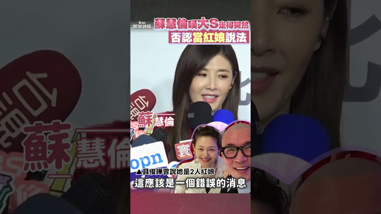 是大S具俊曄紅娘？蘇慧倫揭真實交情　嘆生死無常：真的太突然