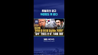 트럼프 : '10센트도 못 줘' #shorts