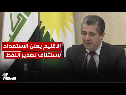 شاهد بالفيديو.. مسرور بارزاني: الاقليم على اتم الاستعداد لضخ النفط لرفد الميزانية بالاموال اللازمة وتعويض الخسائر