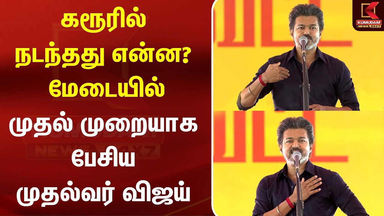 CM Vijay Full Speech | கரூரில் நடந்தது என்ன? மேடையில் முதல் முறையாக பேசிய முதல்வர்! | TVK | Karur