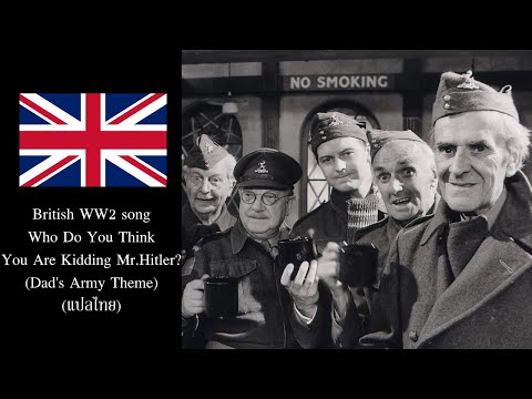 British WW2 song - Who Do You Think You Are Kidding Mr.Hitler? (Dad's Army Theme) (แปลไทย)