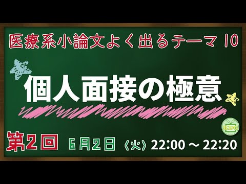 看護学科 個人面接の極意【看護受験チャンネル】【KDG看護予備校】
