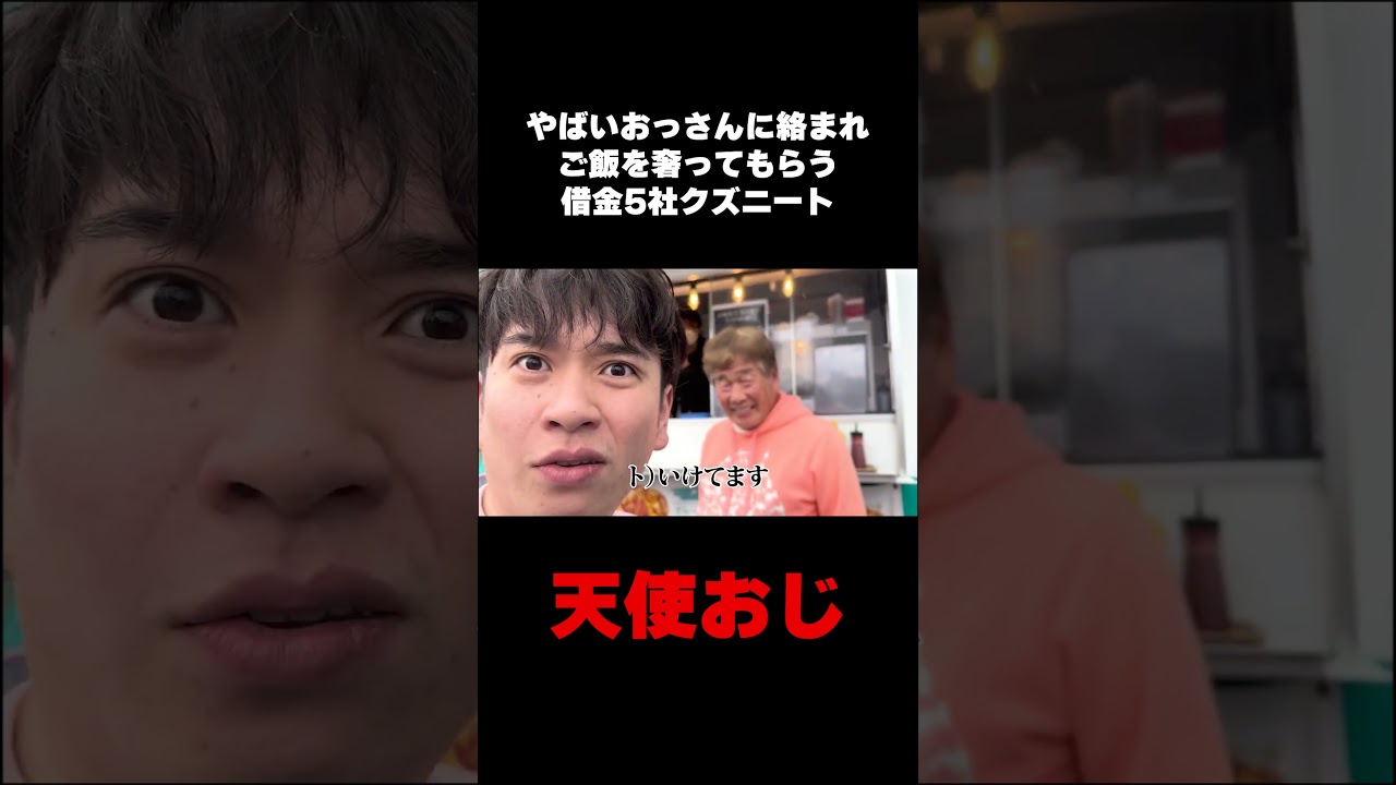 やばいおっさんに絡まれご飯を奢ってもらう借金5社クズニート #shorts #天使おじ