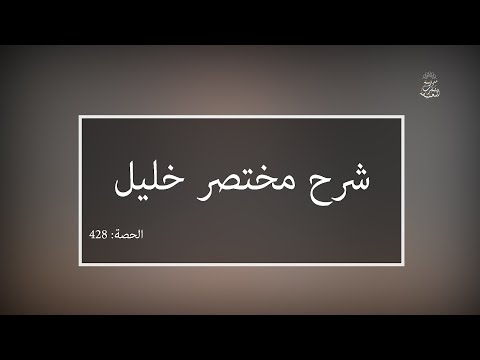 شرح مختصر خليل: العلامة الفقيه مولود السريري | المحاضرة 428| كتاب الحج | الإحرام