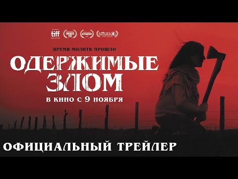трейлер аргентинского ужастика ОДЕРЖИМЫЕ ЗЛОМ, в кино с 9 ноября