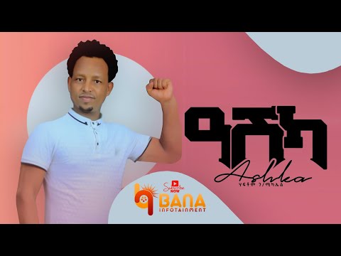 ዓሽካ (Ashka) - Haftom G/michael (ሃፍቶም ገ/ሚካኤል) - New Tigrigna Music 2021