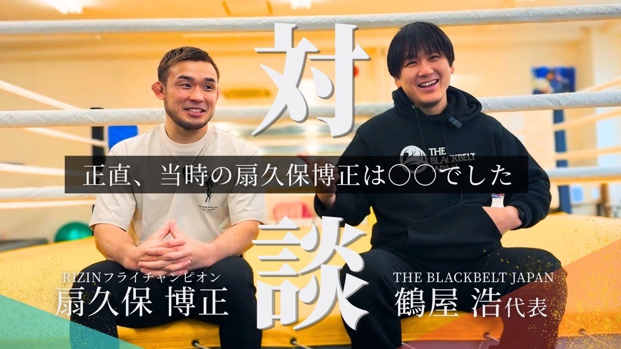 【対談】鶴屋浩×扇久保博正　師匠と語るRIZINフライ級チャンピオンになるまでの全て…「師匠が暴露。お前が勝てた本当の理由」
