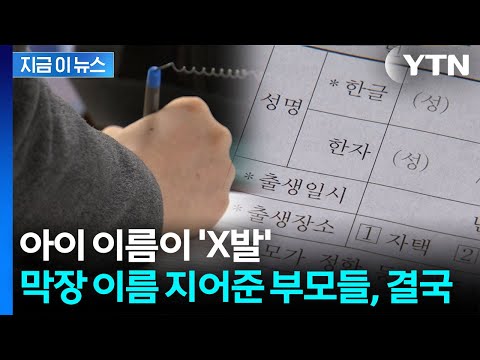 아이 이름이 X발·쌍X...'비속어' 작명 이제 법으로 막힌다 [지금이뉴스] / YTN