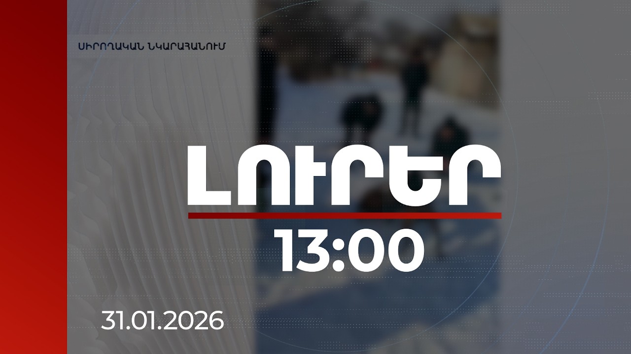 Լուրեր 13:00 | Մոտ 200 հանդիսատես Միրաքում անցկացված թեժ շնամարտին՝ քրգործ կազմակերպիչների նկատմամբ