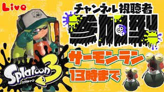 【サーモンランNW】一緒に楽しもう！！参加型のサーモンラン！！06/01【スプラトゥーン３】