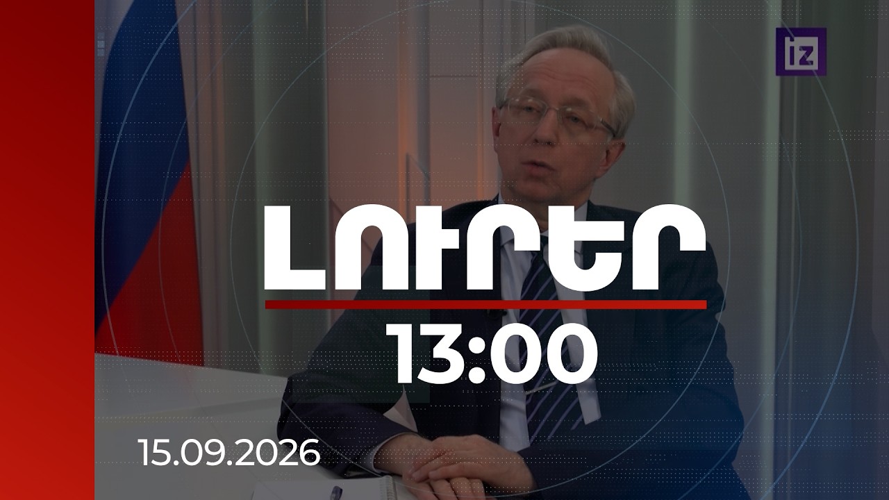 Լուրեր 13:00 | Գալուզինն անդրադարձել է ռուսական ռազմաբազայի դուրսբերման հարցին | 15.09.2026