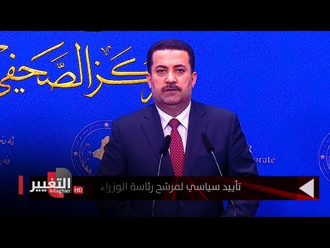 شاهد بالفيديو.. العراق .. تأييد سياسي لمرشح منصب رئيس الوزراء محمد شياع السوداني | نشرة أخبار الثالثة
