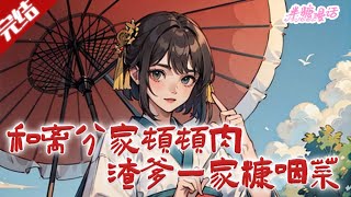 【完结】《和离分家顿顿肉，渣爹一家糠咽菜》林轻寒穿书遇冥婚，诈尸吓晕恶奶奶、带娘妹分家，住山洞斗极品，凭空间粮仓扛天灾发家致富。#古风 #小说 #重生 #穿越 #半糖漫画 #BTMH